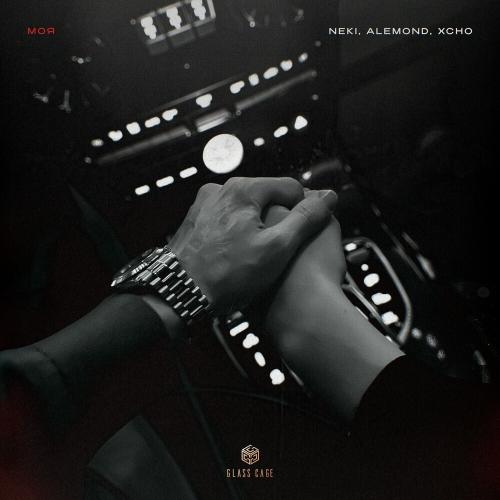 NEKI54 feat. Alemond & Xcho - Моя