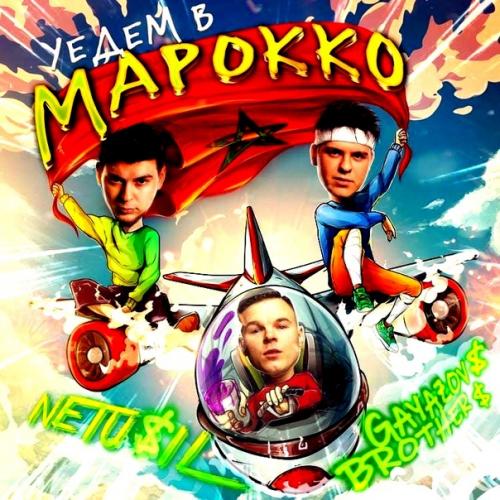 NETU$IL & GAYAZOV$ BROTHER$ - Уедем в Марокко (Denis Bravo Radio Edit)