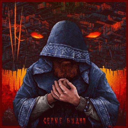 Neyronmonakh Feofan - Серые Будни