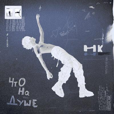 Никита Киоссе - Кто Ты Кто Я