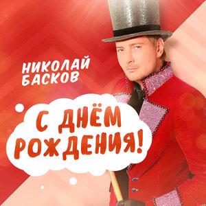 Николай Басков - С Днём рождения!