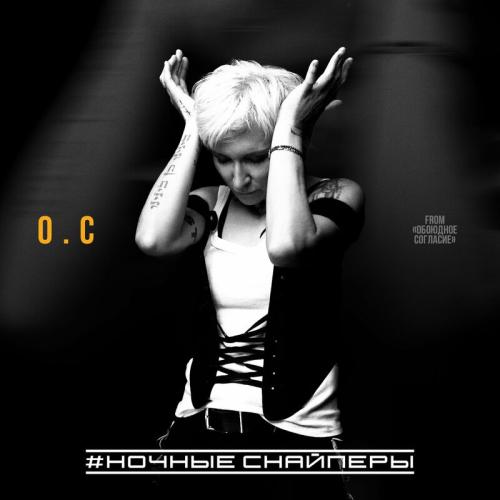 Ночные Снайперы - О.С (OST Обоюдное Согласие)