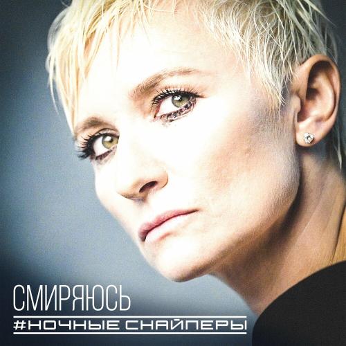 Ночные Снайперы - Смиряюсь