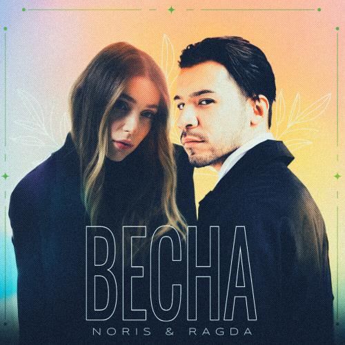 Noris,Ragda - Весна