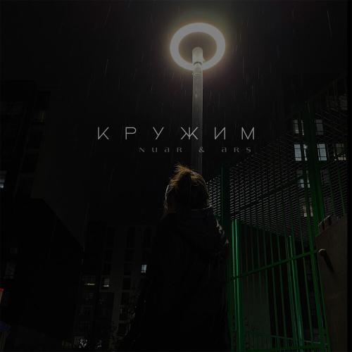 Nuar, Ars - Кружим