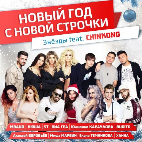 Nyusha, MBAND, Юлианна Караулова, ВИА ГРА, Алексей Воробьёв, Елена Темникова, Бурито, Миша Марвин, ST & Ханна feat. Chinkong - Новый год с новой строчки