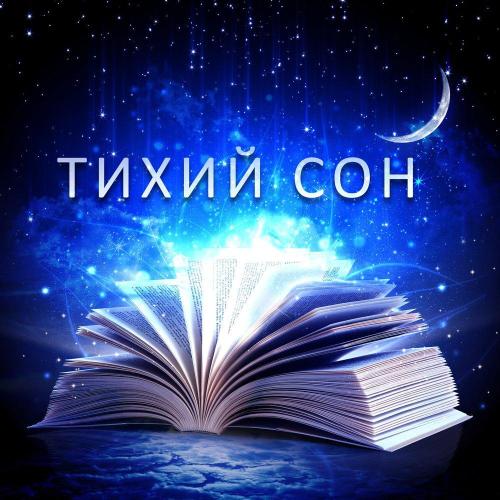 Оазис Глубокой Сна - Тихий сон