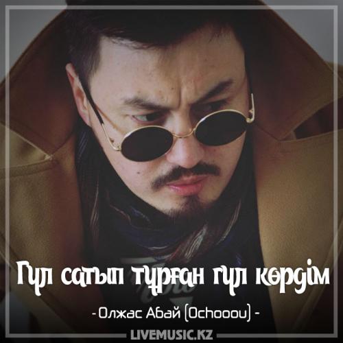 Ochooou - Гүл сатып тұрған гүл көрдім (2017)