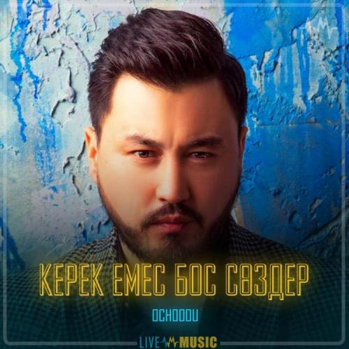 Ochooou - Керек емес бос сөздер