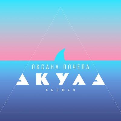 Оксана Почепа (Акула) - Бывшая (Agent Smith Remix)