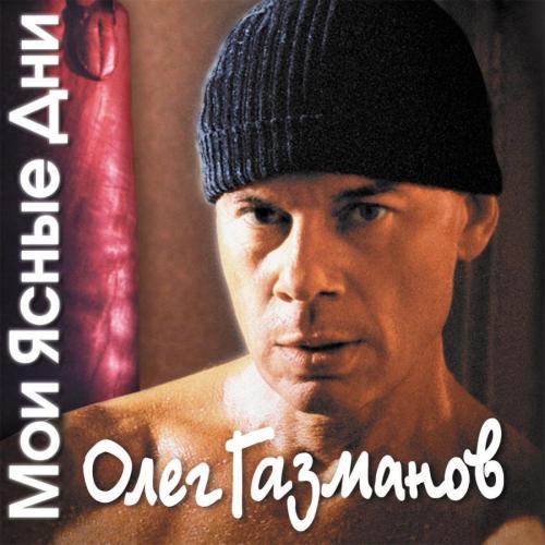 Олег Газманов - На заре