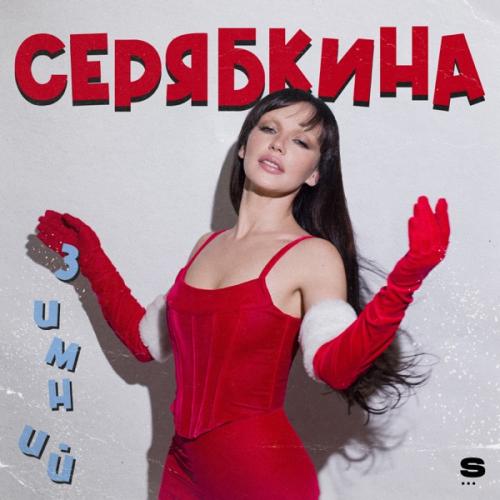 Ольга Серябкина - Эта Зима