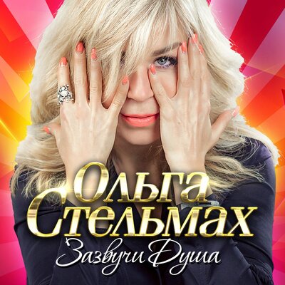 Ольга Стельмах, Артур - Я по первому снегу бреду...