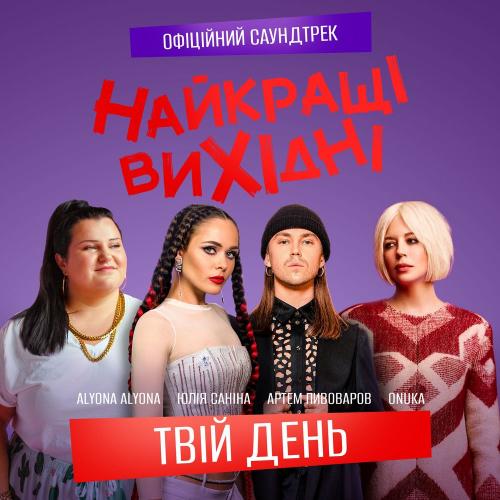ONUKA feat. Alyona Alyona & Артем Пивоваров & Юлія Саніна - Твій День