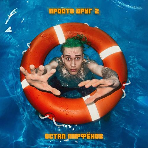 Остап Парфенов - Просто Друг 2