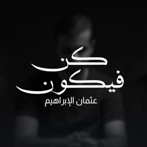 Othman Alibrahim - كن فيكون (Acapella Cover)
