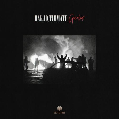 ПАБЛО & TIMMATE - Gasoline