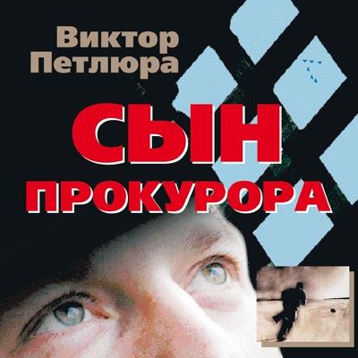 Петлюра Виктор - Белая береза