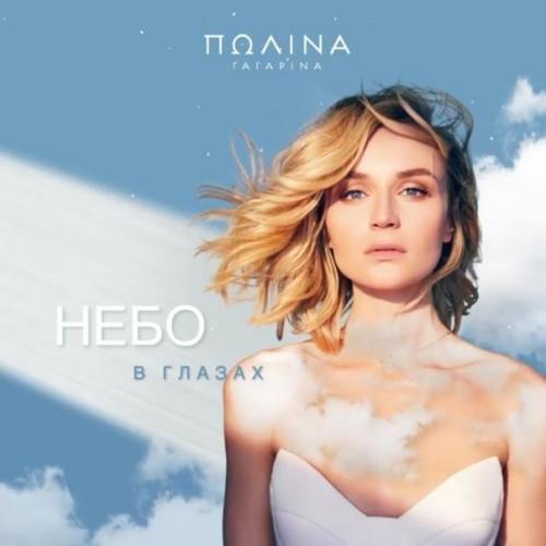 Полина Гагарина - Небо В Глазах