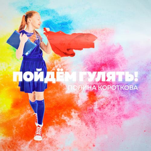 Полина Короткова - Пойдём гулять