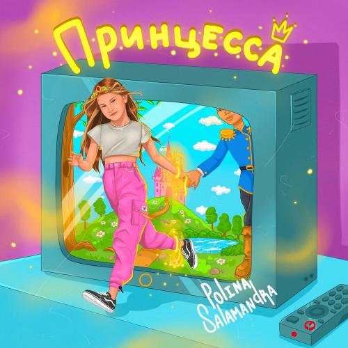 Polina Salamandra - Принцесса
