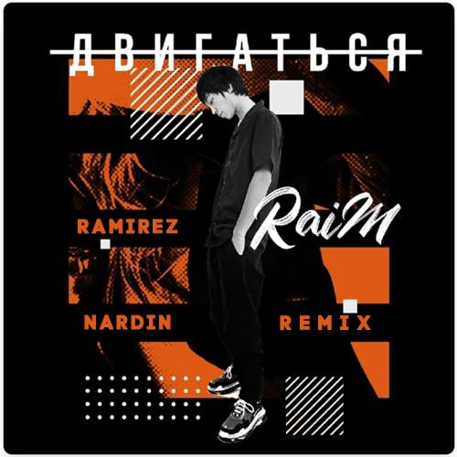 Raim - Двигаться (Ramirez x Nardin Radio Edit)