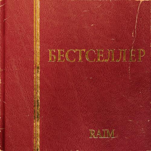 RaiM - Жаным-ау, Сен