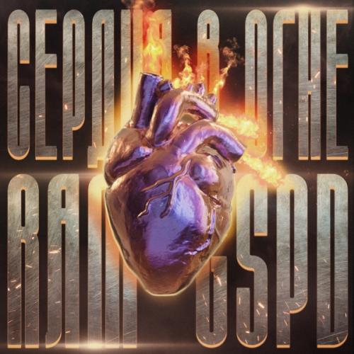 RAM feat. GSPD - Сердца в Огне