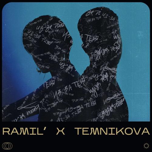 Ramil' feat. Елена Темникова - Из-За Тебя