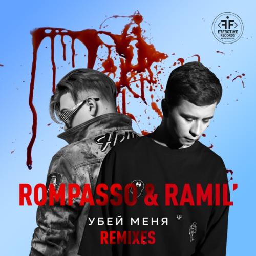 Ramil' & Rompasso - Убей Меня (Fandi Remix)