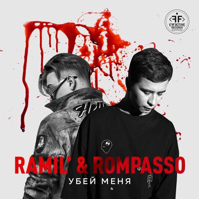 Ramil’, Rompasso - Убей меня