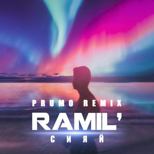 Ramil’ - Сияи (Prumo Radio Remix)