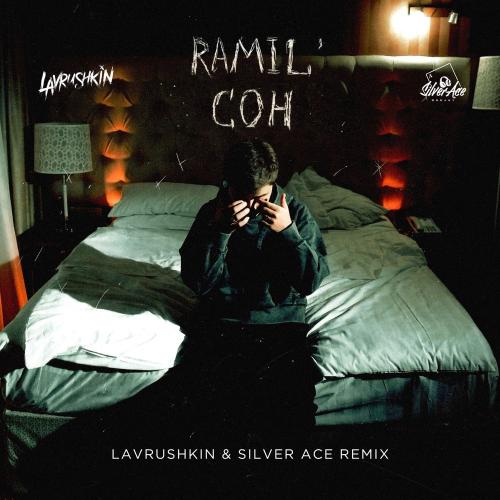 Ramil - Сон (Lavrushkin & Silver Ace Radio Mix)