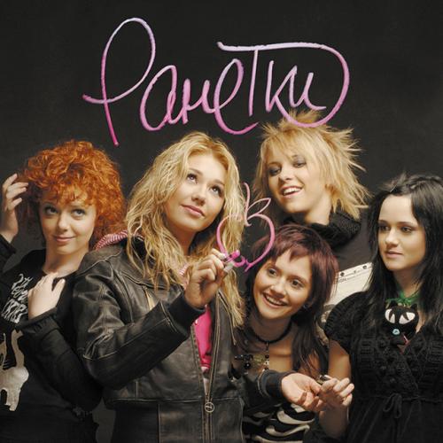 Ранетки - Зима