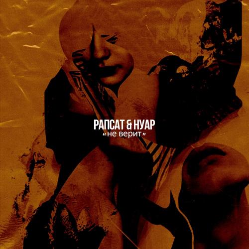 Рапсат & Нуар - Не верит