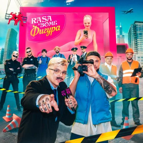 RASA feat. Зомб - Фигура