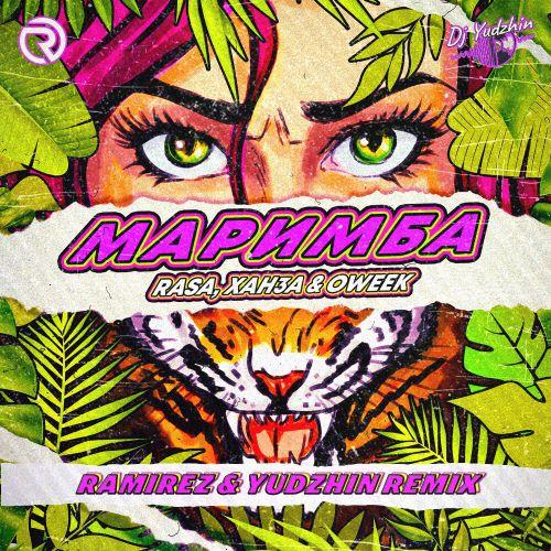 Rasa, Ханза & Oweek - Маримба (Ramirez & Yudzhin Radio Moomba Edit)