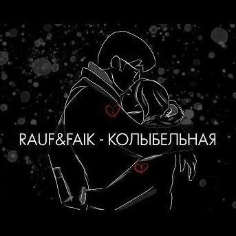 Rauf & Faik - Колыбельная (Alexei Shkurko Remix)