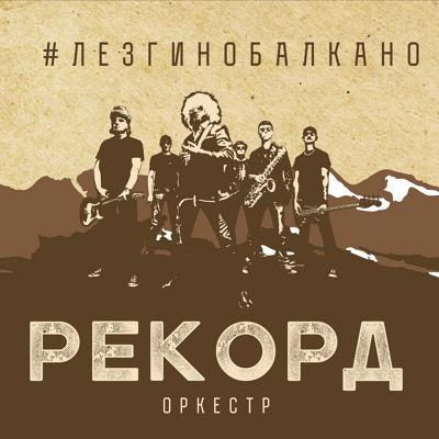 Рекорд Оркестр - Лада Седан