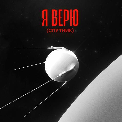 Remember. feat. Ваня Дмитриенко - Я Верю (Спутник)