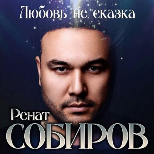 Ренат Собиров - Любовь Не Сказка