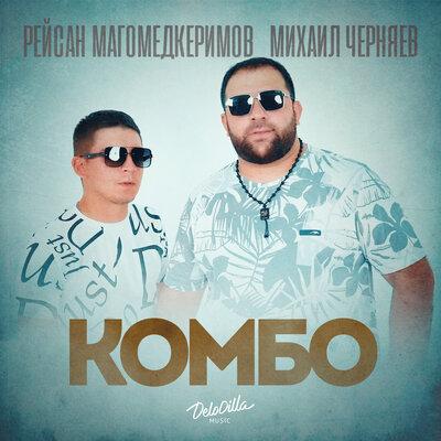 Рейсан Магомедкеримов feat. Михаил Черняев - Комбо