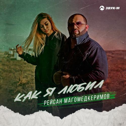 Рейсан Магомедкеримов - Как Я Любил