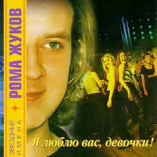 Рома Жуков - Я люблю вас, девочки