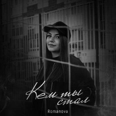 Romanova - Кем Ты Стал