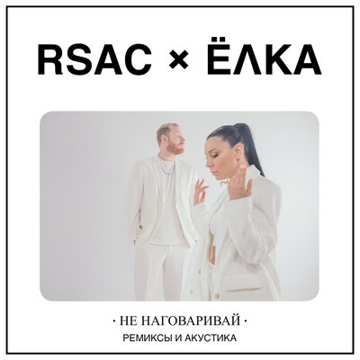 RSAC, Ёлка - Не наговаривай Alik Leto Chill Remix