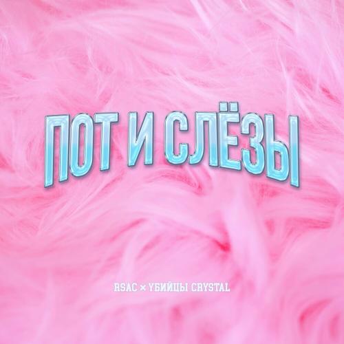 RSAC feat. Убийцы Crystal - Пот И Слёзы (Slowed)