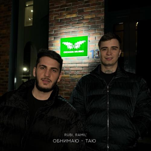 RUBI, Ramil' - Обнимаю таю (Frozen Remix)