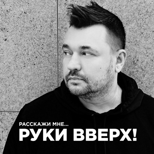 Руки Вверх - Расскажи мне