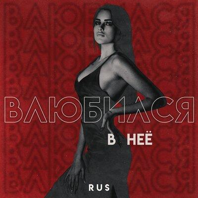 Rus - Влюбился в неё